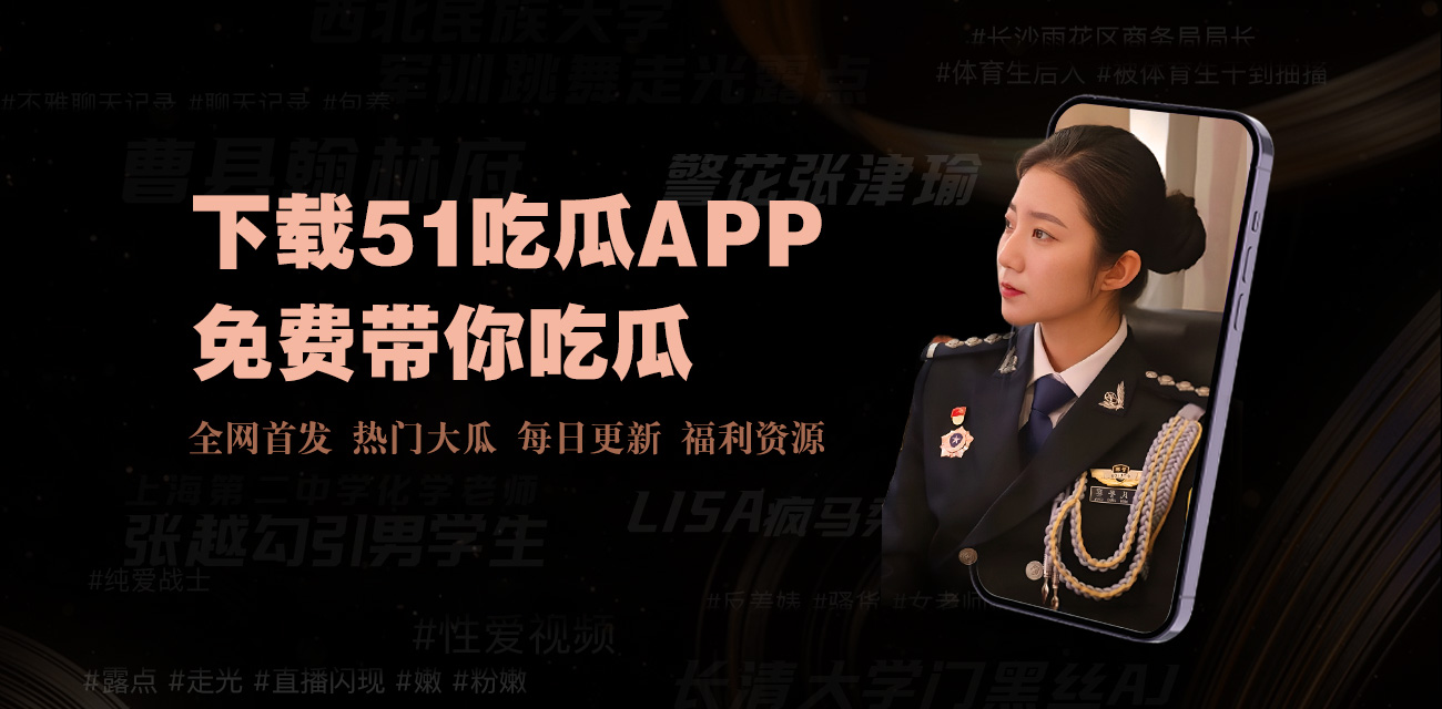 每日吃瓜|网红事件|黑料网曝|网络热门事件|吃瓜51官方网站