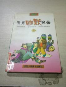 搞笑版名著